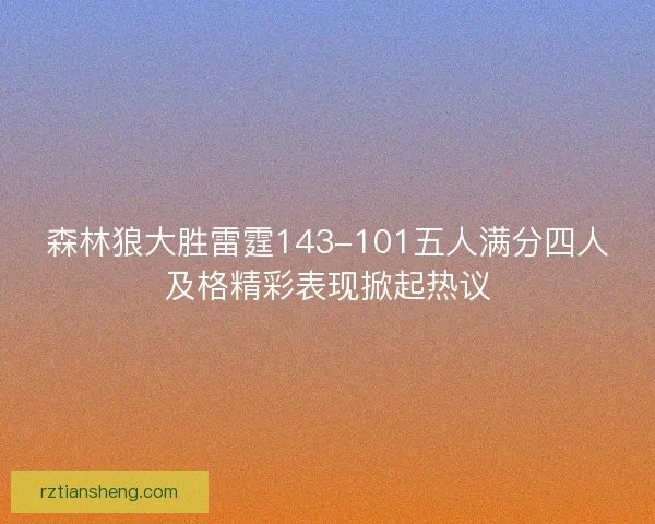森林狼大胜雷霆143-101五人满分四人及格精彩表现掀起热议